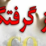 گازگرفتگی مرگبار در اتاق نگهبانی