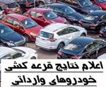 نتایج آخرین قرعه کشی خودروهای وارداتی امروز اعلام می شود