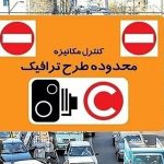 روزانه ۷۴۰هزار خودرو وارد محدوده طرح ترافیک می شوند