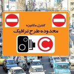 خاموش شدن دوربین‌های طرح ترافیک از ۲۹ اسفند تا ۱۵ فروردین