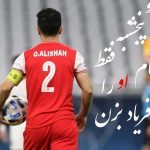 هواداران پرسپولیس پشت کاپیتان تیمشان در آمدند!