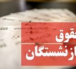 زمان پرداخت حقوق و متناسب‌ سازی بازنشستگان تامین اجتماعی