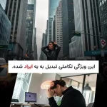 چرا بعضی از افراد اینقدر فاجعه‌سازی ذهنی دارند؟ + فیلم