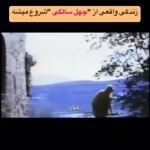 نیه دوم زندگی: معنای چهل سالگی در مسیر تکامل فردی + فیلم