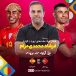 فینال لیگ ملت‌های اروپا را با یک گزارش ویژه ببینید