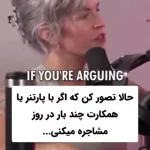 اگر با همسرتان زیاد مشاجره می‌کنید، این ویدیو را ببینید + فیلم