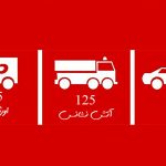 لیست 7 شماره اضطراری که باید حفظ باشید
