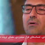 خانه‌های میلیاردی، حساب‌های هزار میلیاردی، معمای ثروت در جنوب با قاچاق سوخت/ پالایشگاه پنهان کلاهی + فیلم
