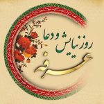 روز عرفه ۱۴۰۴ چه روزی است؟