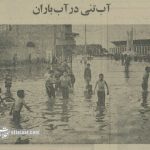 بچه‌ مشهدی‌ها در خیابان‌ آب‌تنی کردند!