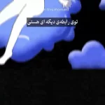 چرا زن و شوهرها بعد از چند سال زندگی از هم خسته می شوند؟ + فیلم