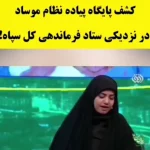 فیلم / کشف پایگاه پیاده نظام  موساد در نزدیکی ستاد فرماندهی کل سپاه !