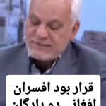 نقشه اتباع افغانستانی برای تصرف دو پایگاه نظامی در تهران + فیلم