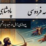شاهنامه خوانی: پیروزی زال در نبرد با شماساس /پادشاهی نوذر- بخش 10؛ فرستاده نزدیک دستان رسید + متن صوتی و معنی اشعار