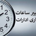 ساعت کاری ادارات این استان کاهش یافت