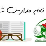 امکان ثبت نام فرزندان شهدای جنگ 12 روزه در مدارس شاهد