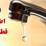 اطلاعیه قطع آب برای ساکنان این مناطق صادر شد