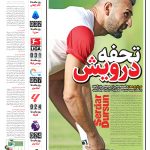 کنایه روزنامه همشهری به بند عجیب در قرارداد سردار دورسون