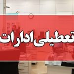 تعطیلی ادارات اصفهان برای امروز شنبه ۴ مرداد ۱۴۰۴؟ + ماجرا چیست؟