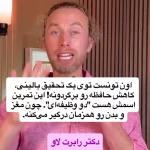 سه تمرین عصب شناس امریکایی برای اینکه مغزتان سلول های جدید بسازد + فیلم