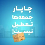 چاپار جمعه‌ها تعطیل نیست!
