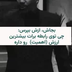 در دوران آشنایی چه سوالاتی باید بپرسید؟ + فیلم