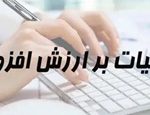 شرایط بخشودگی جرایم مالیات بر ارزش افزوده اعلام شد