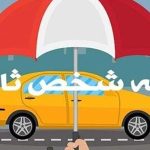 جزئیات بخشودگی جرایم بیمه‌ شخص ثالث