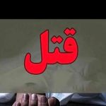 نزاع قدیمی ملکی در دلفان به فاجعه ای خونین ختم شد / درگیری خانوادگی 4 کشته برجای گذاشت