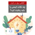 هنگام قطعی برق چه نکات ایمنی را باید رعایت کرد؟