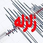 زمین‌لرزه نسبتا شدید این استان را لرزاند