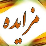 مزایده و فروش املاک متهمان پرونده کینگ مانی
