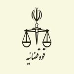انتخاب مدیران برتر قوه قضائیه در سال ۱۴۰۳
