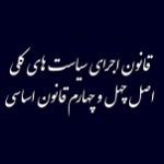 سیاست های کلی اصل ۴۴ بعد از ۱۵ سال بازنگری خواهد شد / مهمترین چالش ها