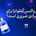 تزریق واکسن آنفلوآنزا برای چه افرادی ضروری است؟