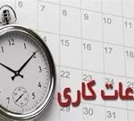 ساعت کاری ادارات تا ۱۵ شهریور بدون تغییر است و همان ۶ صبح تا ۱۳