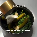 طرز تهیه سس خفن برای سالاد و پاستا + فیلم
