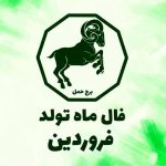 فال ابجد 2 شهریور