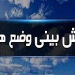 پیش بینی جو پایدار تا ۵ روز آینده و رگبار باران در چهار استان