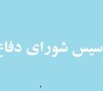 تاسیس شورای دفاع توسط شورای عالی امنیت ملی تصویب شد