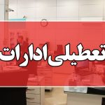قم چهارشنبه 15مرداد تعطیل شد/کاهش ساعات کاری سه‌شنبه