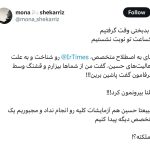پشت‌پرده جنجال کاربر توئیتری علیه یک پزشک