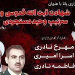 سالروز شهادت آیت الله قدوسی و سرتیپ وحید دستجردی