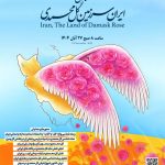 همایش ایران، سرزمین گل محمدی 27 آبان برگزار می‌شود