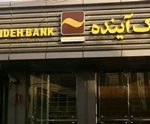 برداشت ۴۰ هزار میلیارد تومانی از بانک آینده تکذیب شد!
