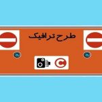 فروش مجوز طرح ترافیک متوقف شد