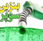 نرخ مالیات بنزین سوپر وارداتی تعیین شد / سهم دولت