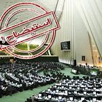 آخرین وضعیت طرح استیضاح ۴ وزیر راه، نیرو، کار و کشاورزی در مجلس