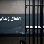 یک ایرانی محبوس در بلژیک به کشورمان منتقل شد