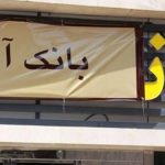 بابک زنجانی و بانک آینده عامل بی‌حجابی هستند